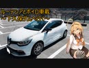 ルーテシアでボイロ実況車載39【下久保ダムへ行く（群馬・埼玉）】