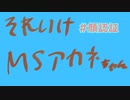 【VOICEROID劇場】それいけ！マッドサイエンティストあかねちゃん【＃5】