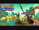 あぁ...かっこいい...【星のカービィ スターアライズ】＃6