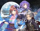 神託のヴァイゼVer2.0 紹介トレーラー
