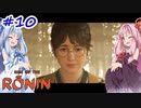 【Rise of the Ronin】アカネチャンオブローニン【A.I.VOICE実況】＃10