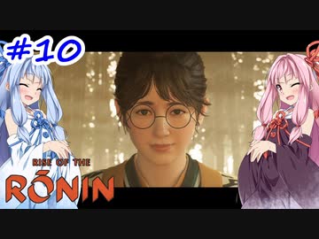 【Rise of the Ronin】アカネチャンオブローニン【A.I.VOICE実況】＃10