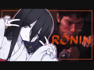 【Rise of the Ronin】るろうにうさぎちゃん 其の玖【中国うさぎ実況プレイ】
