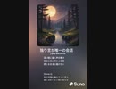 音楽作ってみた♯∞