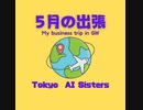 5月の出張　My business trip in GW / Tokyo AI Sisters