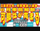 立憲民主党の衆院補選３連勝で６月衆院解散の可能性が高まる   4-30-2024