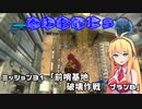 【地球防衛軍５】毎日投稿EDF5レンジャーINF縛りPart31【VOICEROID実況】