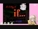 【別ルート】真・女神転生if＃084【実況プレイ】