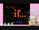 【別ルート】真・女神転生if＃085【実況プレイ】