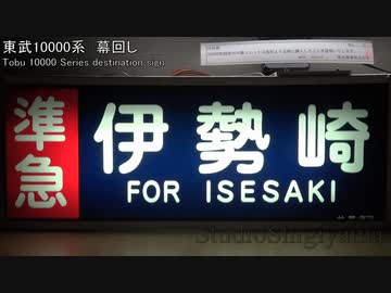 【鉄道】東武10000系の方向幕を回してみた【幕回し】