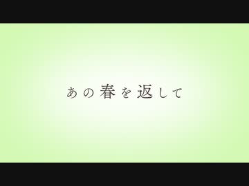 あの春を返して/鏡音リン