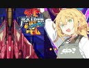 【CeVIO AI弦巻マキ実況プレイ】家の手伝いの合間にゲーム紹介してくれるマキさん【雷電IV×MIKADO remix】
