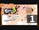 第2回『スプラトゥーン3 ：サイド・オーダー』生放送！再録1