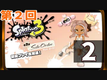 第2回『スプラトゥーン3 ：サイド・オーダー』生放送！再録2