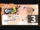 第2回『スプラトゥーン3 ：サイド・オーダー』生放送！再録3