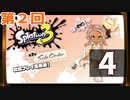 第2回『スプラトゥーン3 ：サイド・オーダー』生放送！再録4