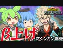 【ゆっくり実況】どれを上げても強そうなマシンガン爆豪をβ上げで使ってみる ずんだもん【天才チルノの珍ヒロアカUR】Part82【僕のヒーローアカデミア ULTRA RUMBLE】