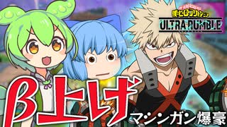 【ゆっくり実況】どれを上げても強そうなマシンガン爆豪をβ上げで使ってみる ずんだもん【天才チルノの珍ヒロアカUR】Part82【僕のヒーローアカデミア ULTRA RUMBLE】