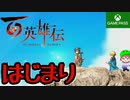 PART1【百英雄伝】いざ百英雄伝の世界へ！【Game Pass】