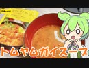 【肉のハナマサ】トムヤムガイスープを食べていくよ！【ずんだもん・四国めたん】