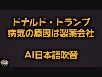 ドナルド・トランプ：製薬会社が病気を作る