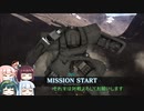 【バトオペ2】 ぐだぐだシスターズ☆出撃！　part1【VOICEROID実況】