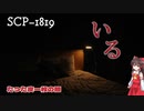 子供たちだけが知る闇の怪物　SCP-1819 - たった皮一枚の闇　【SCPゆっくり解説】
