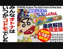 【UG】#333 『クレヨンしんちゃん 嵐を呼ぶ モーレツ! オトナ帝国の逆襲』徹底解説 完全版　2020/5/3