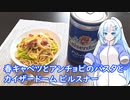 【雪さんとお酒と料理と】春キャベツとアンチョビのパスタとカイザービールピルスナー