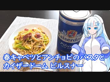 【雪さんとお酒と料理と】春キャベツとアンチョビのパスタとカイザービールピルスナー