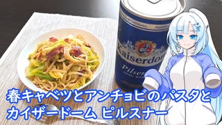 【雪さんとお酒と料理と】春キャベツとアンチョビのパスタとカイザービールピルスナー