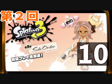 第2回『スプラトゥーン3 ：サイド・オーダー』生放送！再録10