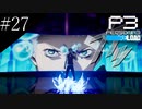〔ペルソナ3 リロード〕青年、ペルソナを覚醒させる　part27
