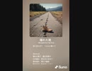 音楽作ってみた♯∞