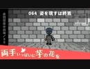 064｜姿を現すは終焉【両手いっぱいに芋の花を】【VOICEPEAK実況】