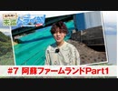 狩野翔の未踏ドライ部！3rd season 南九州編#7「阿蘇ファームランドPart1」【出演：狩野翔／天の声：笠間淳】