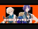 【崩スタMMD/Houkai: Star Rail】絶対敵対メチャキライヤー『アベンチュリン&レイシオ/Aventurine&Ratio』