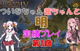 【EU4】 ついなちゃん・茜ちゃんと行く大明帝国の興亡  01 【VOICEROID実況】