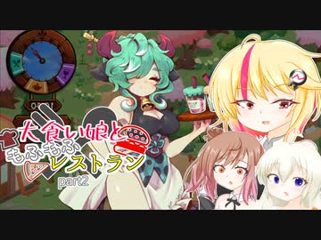 【Cuisineer】大食い娘ともふもふレストランpart2【ソフトウェアトーク実況】