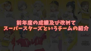 パワプロラブライブペナントチーム紹介「結ヶ丘スーパースターズ」