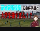 ティアモ枚方！イケ天皇杯へ！！！天皇杯予選⚽️vs大学生強すぎ！！