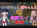【EU4】 ついなちゃん・茜ちゃんと行く大明帝国の興亡  02 【VOICEROID実況】