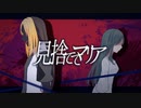 【Giller Giller Giller】『見捨ててマリア』MV