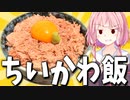 【漫画飯】ちいかわの「コンビーフ丼」再現したらなんとかなった…【VOICEROIDキッチン＋生声】