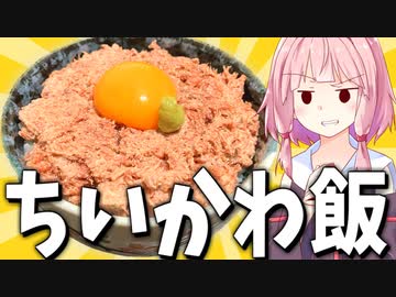 【漫画飯】ちいかわの「コンビーフ丼」再現したらなんとかなった…【VOICEROIDキッチン＋生声】