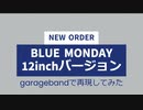 BLUE MONDAYを完コピ目指してみた