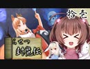 鬼姫よ、未来を斬り拓け！【らせつ封魔伝】を一人と一羽がプレイ part11