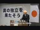 主権回復記念日 集会 「真の独立を目指そう」⑥ 小堀桂一郎 会長「真の主権回復を目指す実行委員会」 2024/4/28 TKP市ヶ谷 カンファレンスルーム 7A