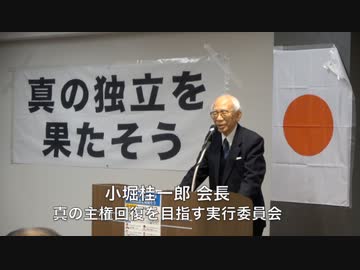 主権回復記念日 集会 「真の独立を目指そう」⑥ 小堀桂一郎 会長「真の主権回復を目指す実行委員会」 2024/4/28 TKP市ヶ谷 カンファレンスルーム 7A
