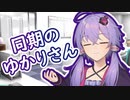 【Voiceroid劇場】同期のゆかりさん